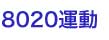 8020運動