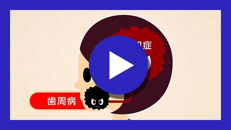 歯周病と全身疾患