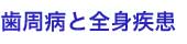 歯周病と全身疾患