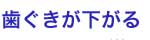歯ぐきが下がる