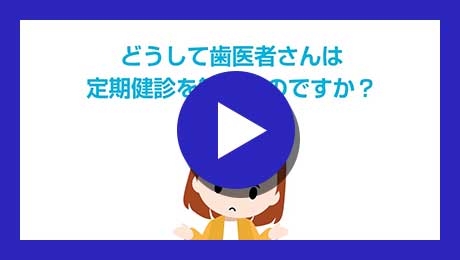 定期検診のススメ