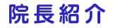 院長紹介