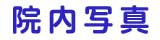 院内写真