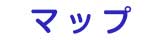マップ