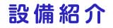 設備紹介