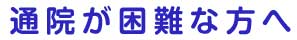 通院が困難な方へ