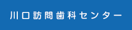 川口訪問歯科センター